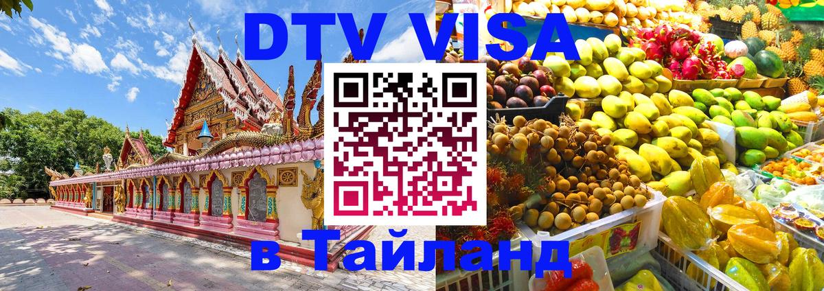 Стоимость и условия DTV визы — оформление в Таиланд под ключ - Скопье  04.10.2025 