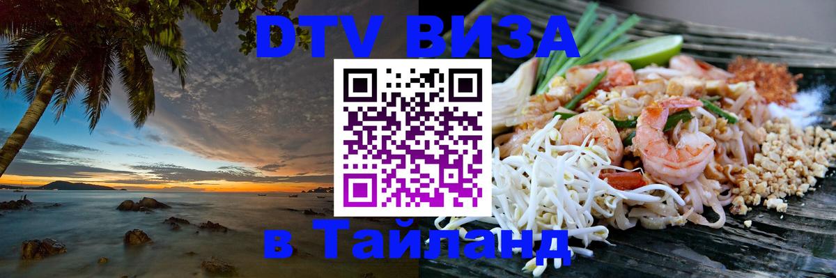 DTV Visa Тайланд купить 