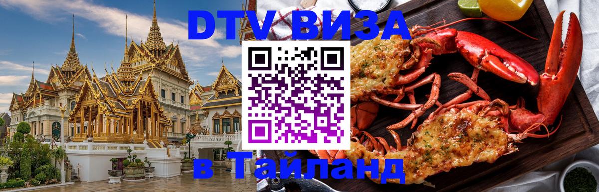 Destination Thailand Visa (DTV виза) 